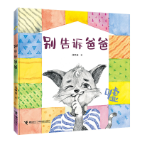 醉染图书别告诉爸爸(精)9787544865746