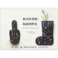醉染图书欧式丝带绣:绽放的野花9787518061754