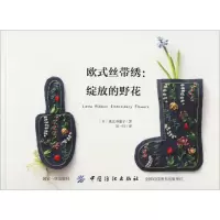 醉染图书欧式丝带绣:绽放的野花9787518061754