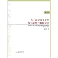 醉染图书基于新文脉主义的城市色彩可持续研究9787112229253