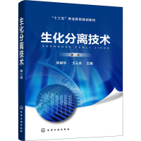 醉染图书生化分离技术 第2版978712576
