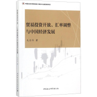 醉染图书贸易开放、汇率调整与中国经济发展9787520300711