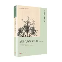 醉染图书唐五代两宋词简析9787020135769