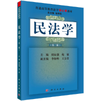 醉染图书民法学(第二版)9787030437624