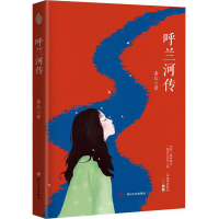 醉染图书呼兰河传9787220107894