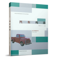 醉染图书汽车构造9787112246212