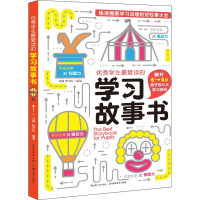 醉染图书学生读的学习故事书9787535176806