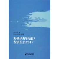 醉染图书海峡西岸经济区发展报告 20199787521811803