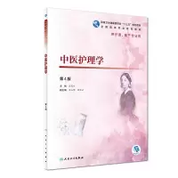 醉染图书中医护理学(第4版)9787117271912