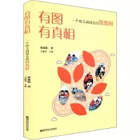 醉染图书有图有 一个幼儿园园长的微教研9787565135972