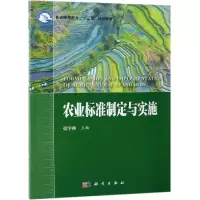 醉染图书农业标准制定与实施/张学林9787030582980