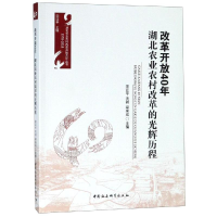 醉染图书改革开放40年:湖北农业农村改革的光辉历程9787520334020