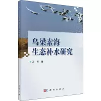 醉染图书乌梁素海生态补水研究9787030601889
