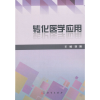 醉染图书转化医学应用9787030425263