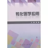 醉染图书转化医学应用9787030425263