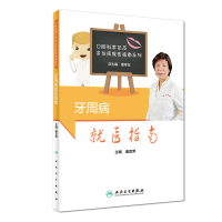 醉染图书牙周病就医指南9787117281287