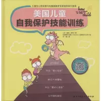 醉染图书美国儿童自我保护技能训练9787530496350