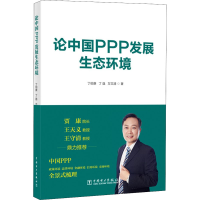 醉染图书论中国PPP发展生态环境9787519821661