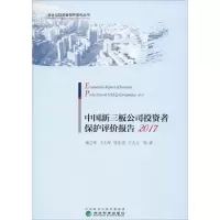 醉染图书中国新三板公司者保护评价报告 20179787521804096