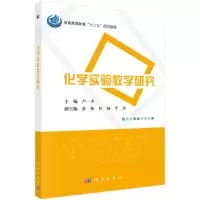醉染图书化学实验教学研究9787030422620