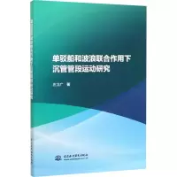 醉染图书单驳船和波浪联合作用下沉管管段运动研究9787517082965