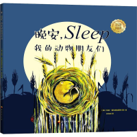醉染图书晚安,我的动物朋友们9787518331833