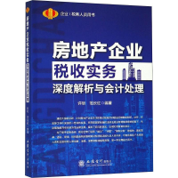 醉染图书读房地产企业税收实务深度解析与会计处理9787542959607