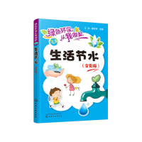 醉染图书绿色环保从我做起--生活节水(全彩版)9787125967