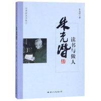 醉染图书朱光潜读书与做人9787512509849