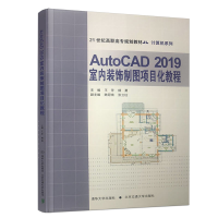 醉染图书AutoCAD2019室内装饰制图项目化教程9787512141032