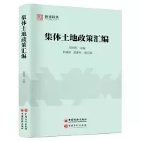 醉染图书集体土地政策汇编9787511452726