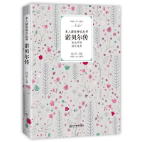 醉染图书诺贝尔传9787570504947