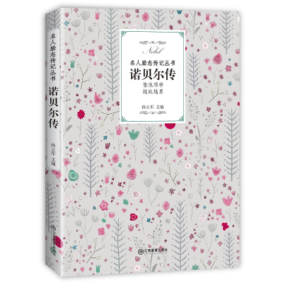 醉染图书诺贝尔传9787570504947