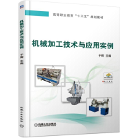 醉染图书机械加工技术与应用实例/于辉9787111622581