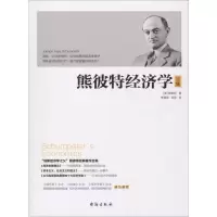 醉染图书熊彼特经济学9787516818503