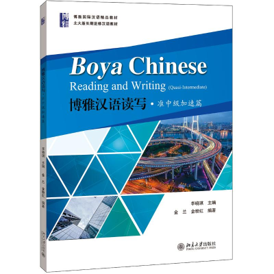 醉染图书博雅汉语读写.准中级加速篇/李晓琪9787301302910