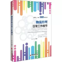 醉染图书物流经理日常工作细节9787513652056