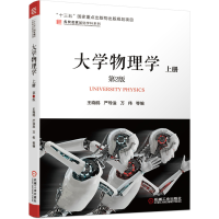 醉染图书大学物理学 上册 第2版9787111640325