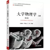 醉染图书大学物理学 上册 第2版9787111640325