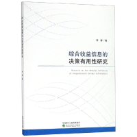 醉染图书综合收益信息的决策有用研究9787521802702