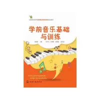 醉染图书学前音乐基础与训练/侯德炜9787122218285