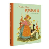 醉染图书鹅妈妈童谣/耕林童书馆9787558410222