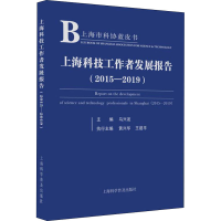 醉染图书上海科技工作者发展报告(2015-2019)9787542777126