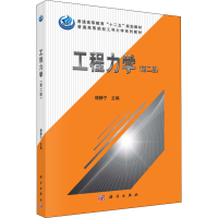 醉染图书工程力学(第2版)9787030441782