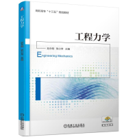 醉染图书工程力学/赵永刚9787111615989