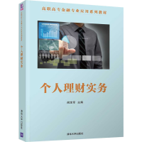 醉染图书个人理财实务9787302540069