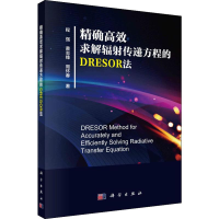 醉染图书高效求解辐传递方程的DRESOR法9787030612663