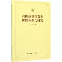 醉染图书我国政策农业保险标准化研究9787520339445