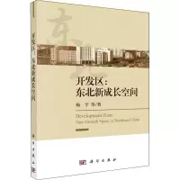 醉染图书开发区:东北新成长空间9787030611697
