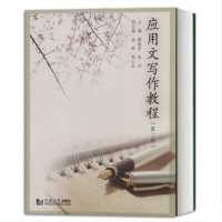 醉染图书应用文写作教程(第二版)9787560879734
